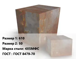 Поковка квадратная 610х50 Сталь: 4Х5МФС ГОСТ: ГОСТ 8479-70